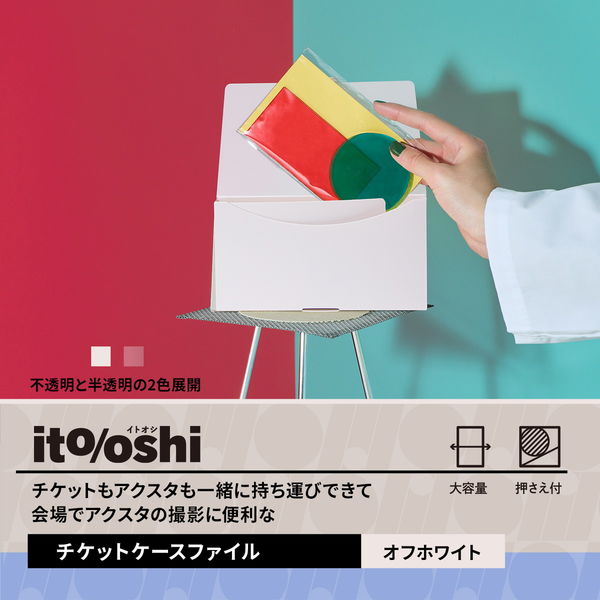 プラス イトオシ チケットケースファイル PP製 オフホワイト