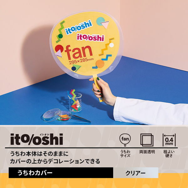 プラス イトオシ うちわカバー PP製 クリアー 中身がよく見える