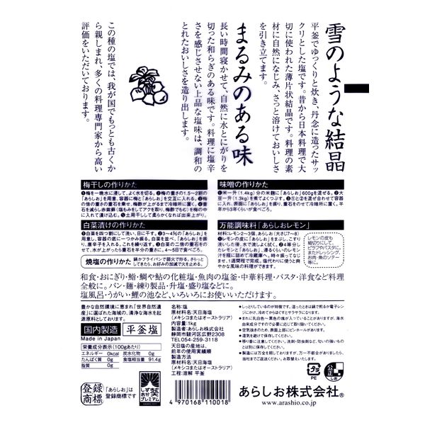 1kg 1セット（1個×3） あらしお 塩 - アスクル