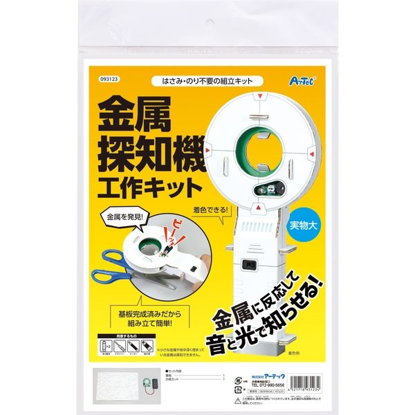 アーテック 金属探知機工作キット 93123 宝さがし ダンボール クラフト 手づくり 工作 1キット（直送品） アスクル