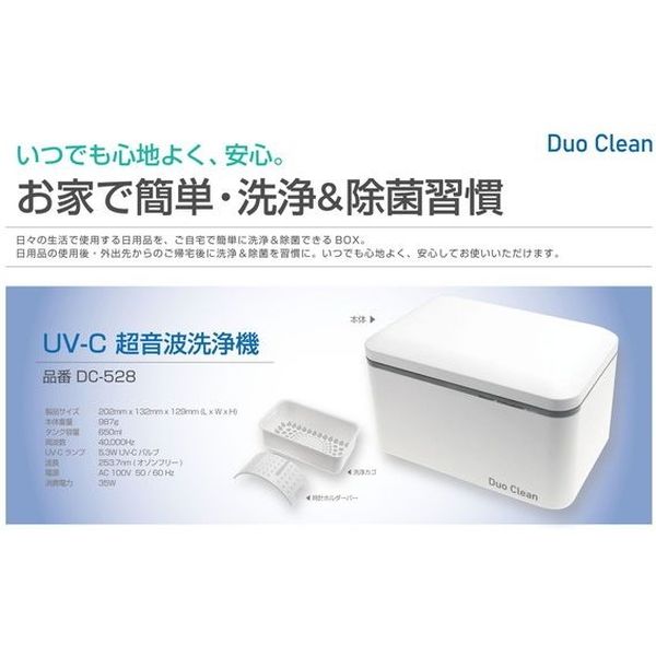 デュオクリーンUV-C超音波洗浄器 DC-528 メガネ洗浄 - サングラス/メガネ