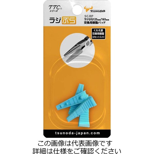 Tusnoda TTCシリーズ ラジぷら 125・165mm 共通交換用樹脂パッド 2