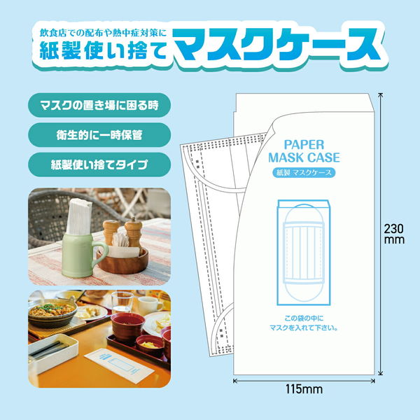 紙製マスクケース XZT10021 1袋（200枚入）パックタケヤマ【マスク