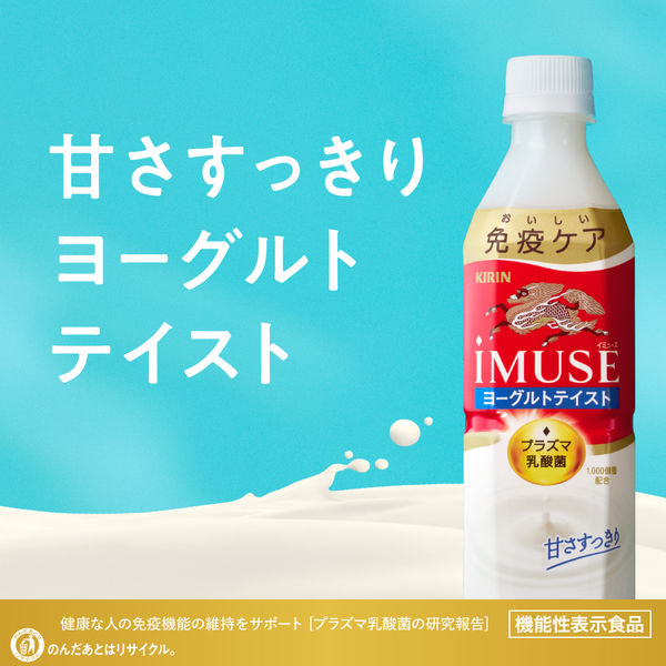 機能性表示食品】キリンビバレッジ iMUSE＜イミューズ＞プラズマ乳酸菌ヨーグルトテイスト 免疫ケア 500ml 1箱（24本入） - アスクル