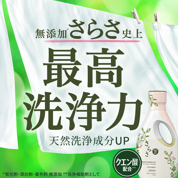 さらさ 洗濯洗剤 液体 ほのかでやさしい柑橘系の香り 詰め替え