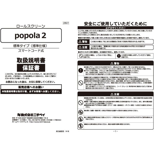 ニチベイ スマートコード式 ロールスクリーン ポポラII PRSI-O 右操作 