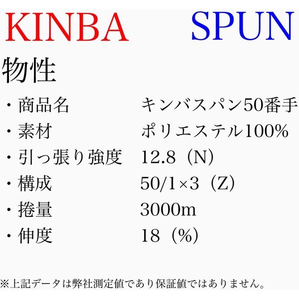 アズマ 工業用ミシン糸 キンバスパン#50/3000m　175番色 ksp50/3000-175 1本（3000m巻）（直送品）