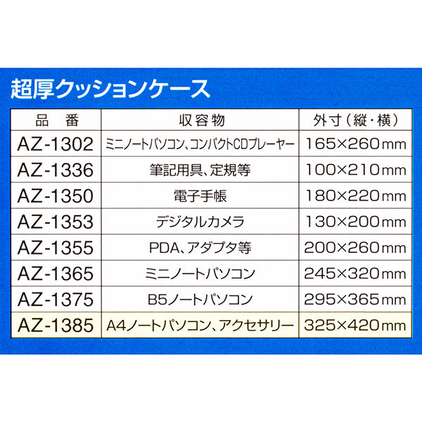 セキセイ 超厚クッションケース A4ノートパソコンサイズ AZ-1385