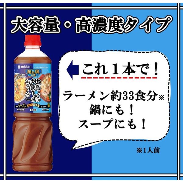 業務用 麺＆鍋大陸 地鶏しおちゃんこスープの素 1180g 8本 ミツカン 鍋