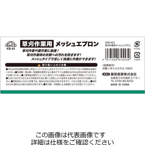 藤原産業 セフティー3 草刈作業用メッシュエプロン KBー42 1個