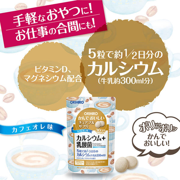 かんでおいしいチュアブルサプリ カルシウム+乳酸菌 1セット（30日分×3