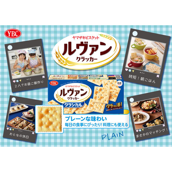 ルヴァンクラッカークラシカル9P 1セット（2箱） ヤマザキビスケット