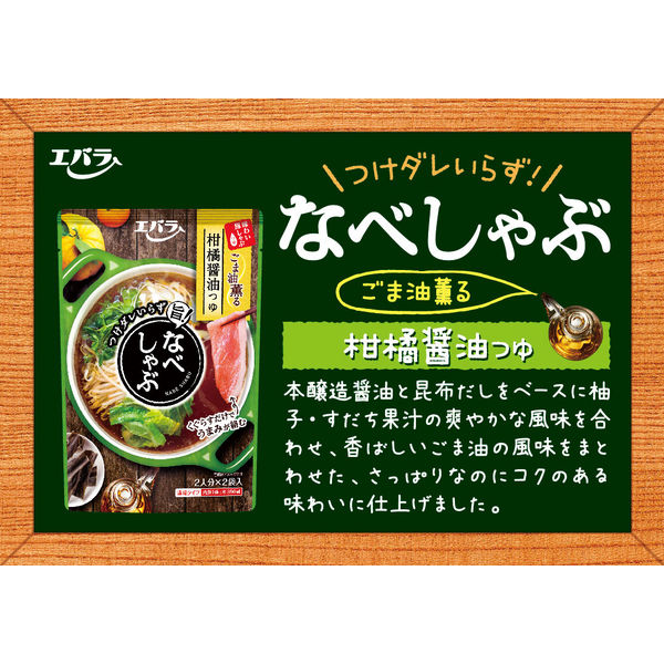 エバラ なべしゃぶ 柑橘醤油つゆ 100g×2袋 2個 - アスクル