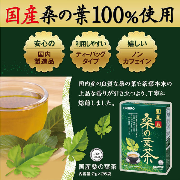 オリヒロ 国産桑の葉茶100% 1セット（26包×2箱） 健康茶 - アスクル