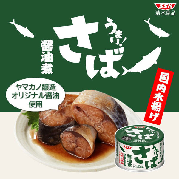 清水食品 うまい！ 鯖 醤油煮 150g 1セット（3缶） - アスクル