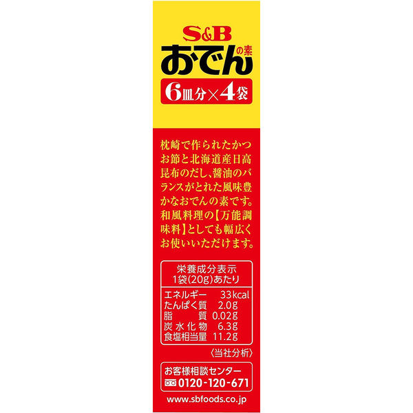 アウトレット】エスビー食品 S&B おでんの素 1セット（1個×5