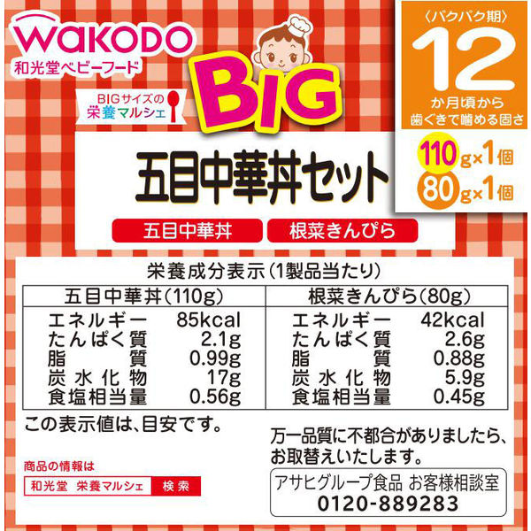 12ヵ月頃から】WAKODO 和光堂ベビーフード BIGサイズの栄養マルシェ 五目中華丼セット 3箱 アサヒグループ食品 ベビーフード 離乳食  アスクル