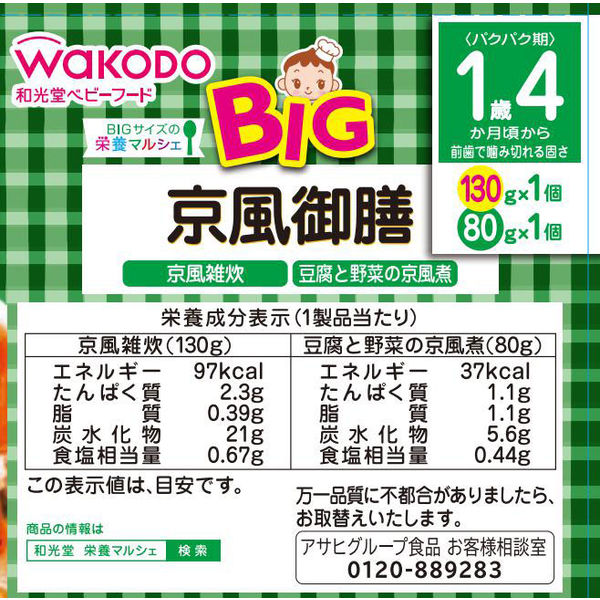 1歳4ヵ月頃から】WAKODO 和光堂ベビーフード BIGサイズの栄養