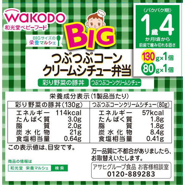 1歳4ヵ月頃から】WAKODO 和光堂ベビーフード BIGサイズの栄養