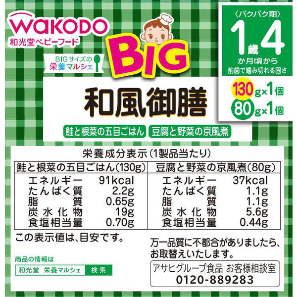 1歳4ヵ月頃から】WAKODO 和光堂ベビーフード BIGサイズの栄養