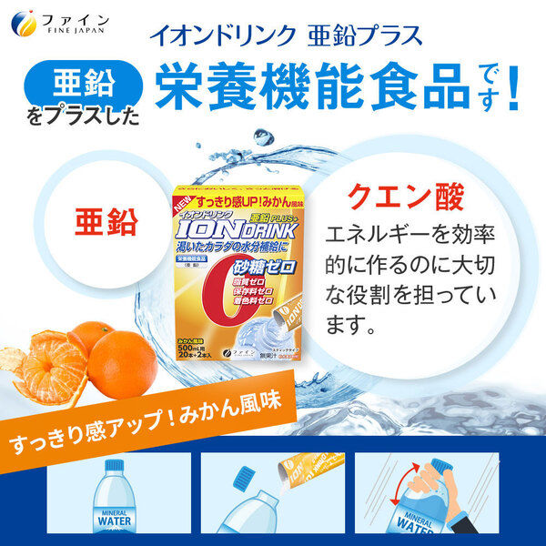 ファイン　イオンドリンク　亜鉛プラス みかん味 22包　1セット（2箱）　栄養機能食品