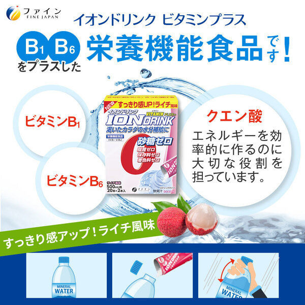 ファイン イオンドリンク ビタミンプラス ライチ味 22包 1セット（2箱） 栄養機能食品 - アスクル