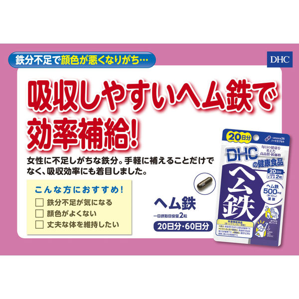 DHC ヘム鉄 20日分 【栄養機能食品】 鉄分・葉酸・ビタミンB ディーエイチシーサプリメント 健康食品 アスクル