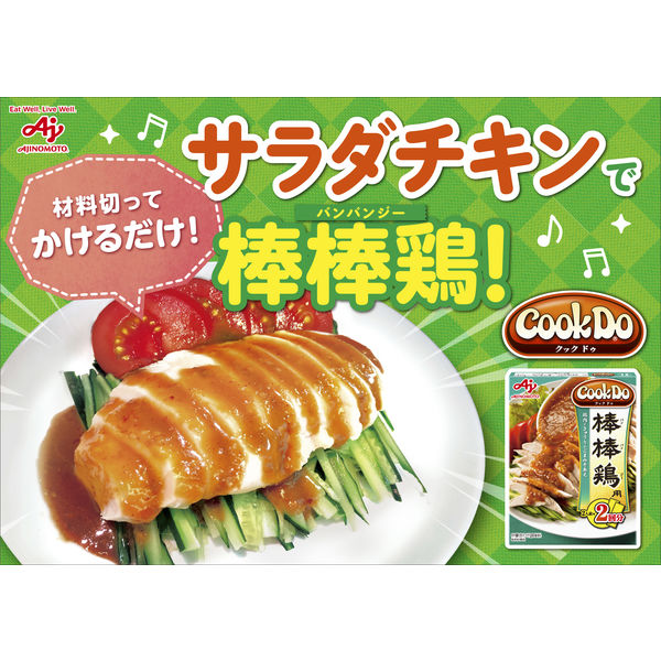 味の素 CookDo（クックドゥ） 棒棒鶏用 2個