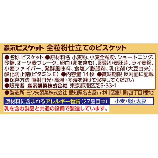 森永製菓 全粒粉仕立てのビスケット 14枚 1セット（2箱） - アスクル