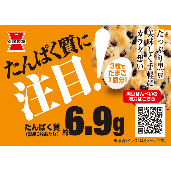 岩塚製菓 箱 岩塚の黒豆せんべい 1セット（2箱） - アスクル