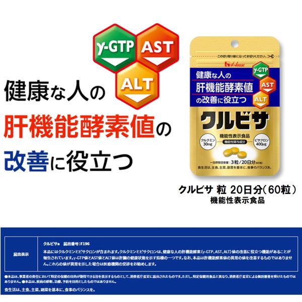 機能性表示食品】クルビサ 粒 20日分 ハウスウェルネスフーズ サプリメント - アスクル