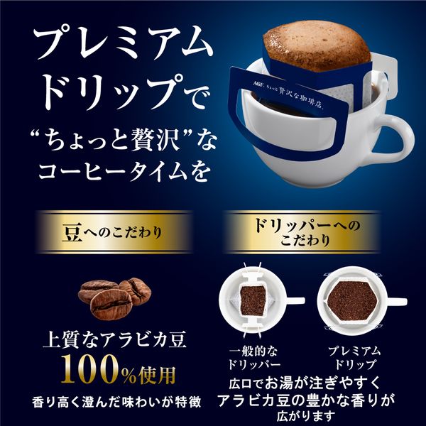 ドリップコーヒー】味の素AGF ちょっと贅沢な珈琲店 香り華やぐモカ 