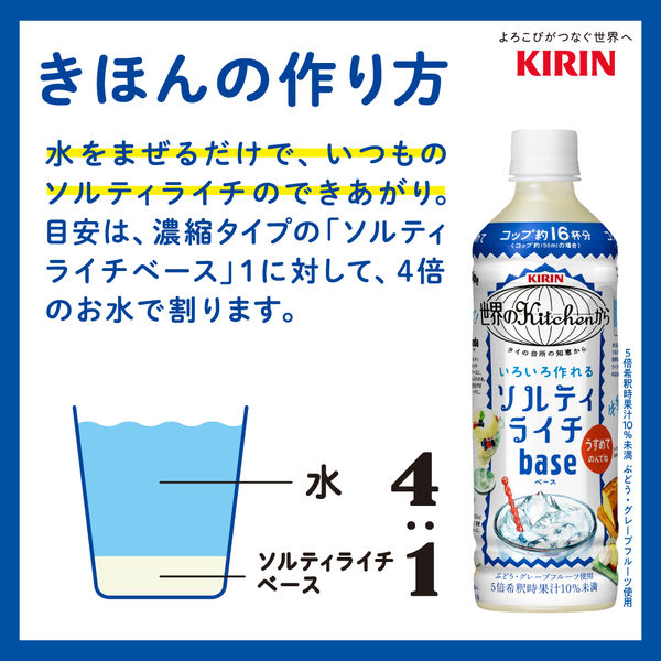 キリンビバレッジ 世界のキッチンから ソルティライチベース ＜希釈タイプ＞ 500ml 1セット（3本） - アスクル