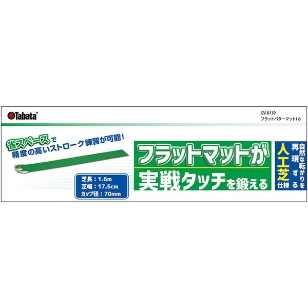 タバタ フラットパターマット 1．6 GV0139 1セット(2入)（直送品