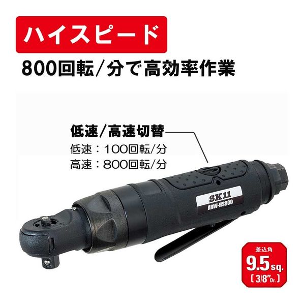 藤原産業 SK11 ハイスピードラチェットレンチ ARWーHS800 1台