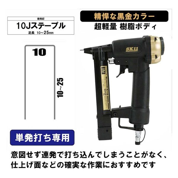 世界的に 藤原産業 SK11 エアタッカーT1025L SAーT1025LーX1BG 1台（直送 メンテナンス