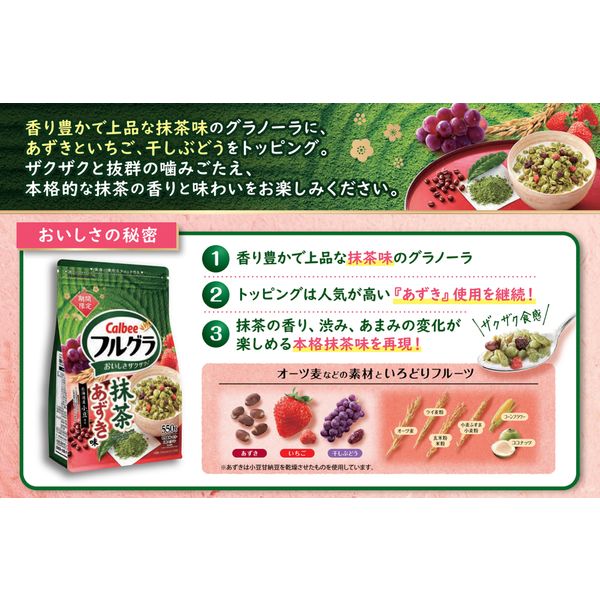 Calbee フルグラ 抹茶あずき味 550g カルビー公式オンラインショップ ｜ フルグラ 抹茶あずき味(550g