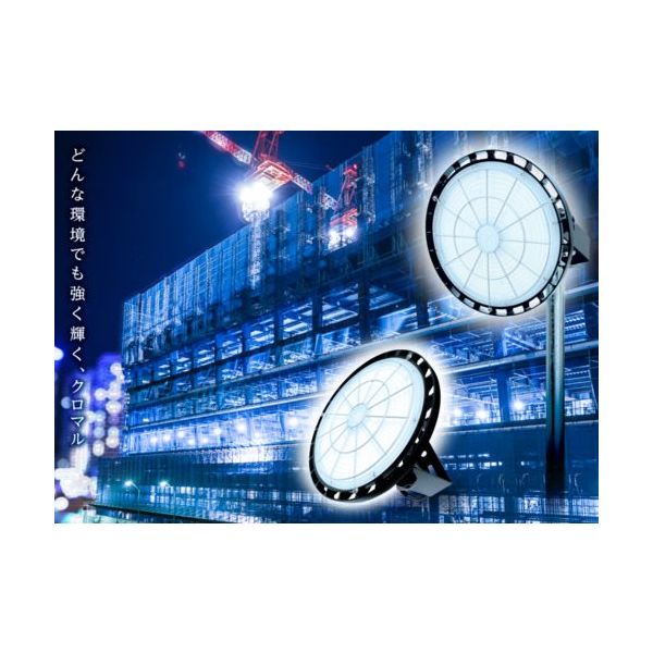 セフティー電気用品 セフティー LED投光器 クロマル 工事用