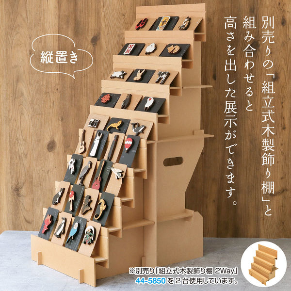 ササガワ 組立式木製ディスプレイ台 2Way 44-5853 1台（取寄品