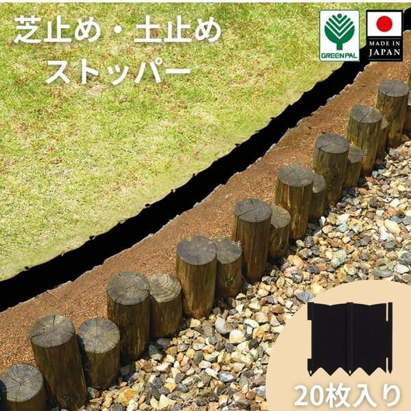 園芸用品】グリーンパル 土止めストッパー 20枚組 ブラック