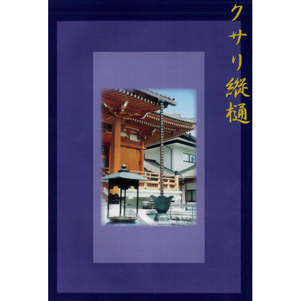 中總 クサリ縦樋 トリプルクロス 化粧くさり A102ー60