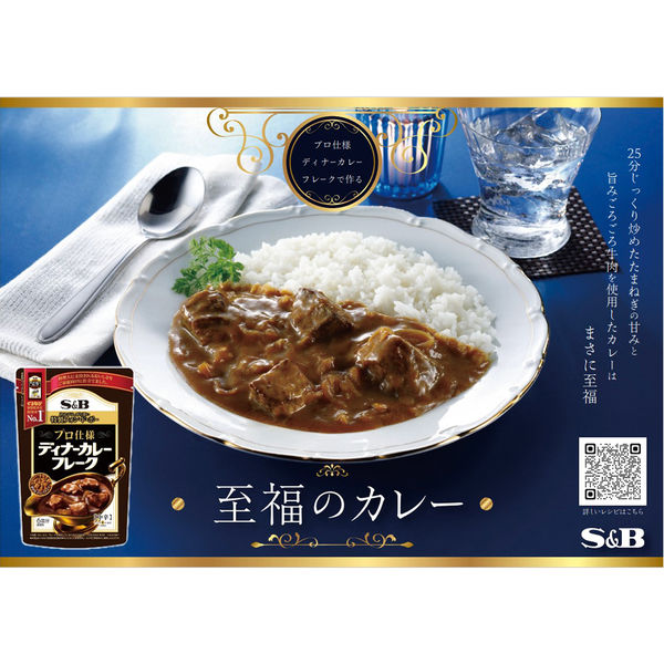 S&B ディナーカレー フレーク 20個入り S&B ディナーカレー