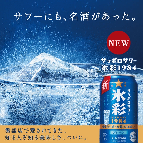 チューハイ サッポロサワー 氷彩 1984 缶 350ml 2ケース(48本