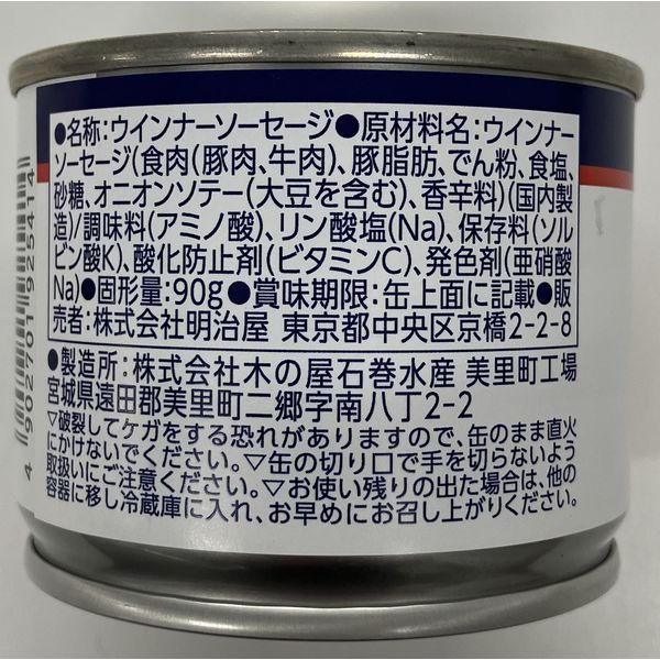 明治屋 ウインナーソーセージ 90g 1セット（1個×2）缶詰 - アスクル