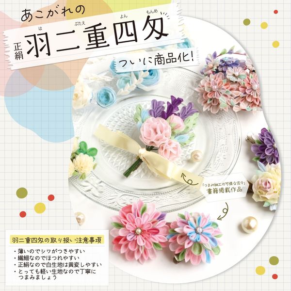 日本紐釦貿易(Nippon Chuko) 正絹 羽二重四匁 つまみ細工用