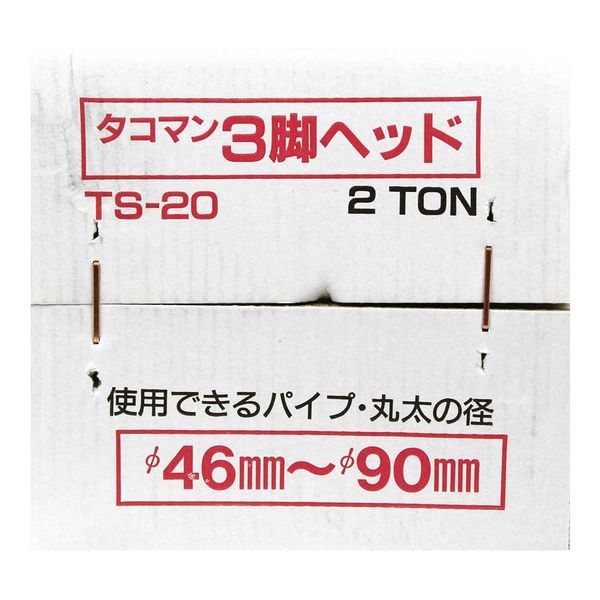 タコマンTS-20  2トン用 楽天市場】タコマン チェーンブロック 2t用 三脚ヘッド TS-20