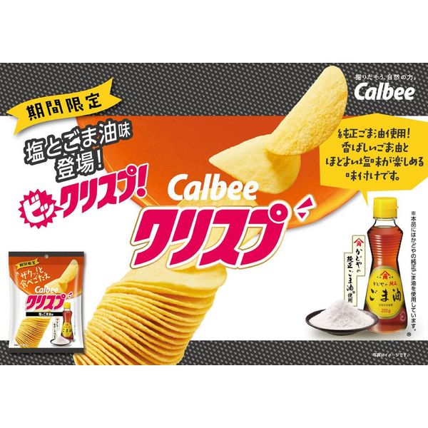 クリスプ 塩とごま油味 45g 12袋 カルビー ポテトチップス