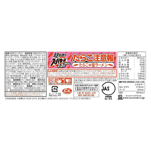 超大盛りスーパーカップ2．0倍 たらこ注意報 たらこ味塩ラーメン