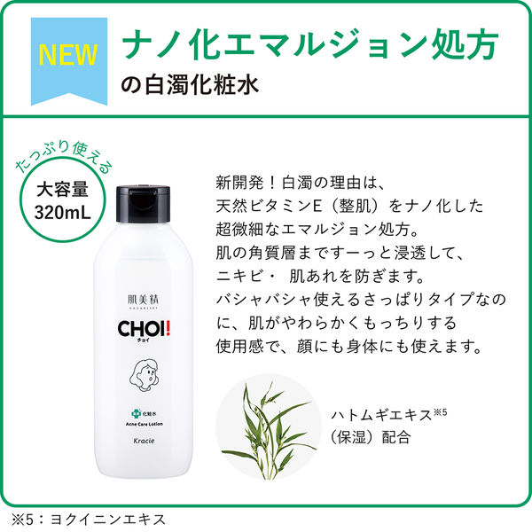 肌美精 CHOI薬用化粧水 ニキビケア 320ml クラシエ - アスクル