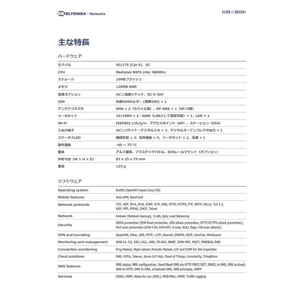テルトニカ・ネットワークス RUT241 産業向けセルラールーター RUT241087000 RUT241 産業向けセルラールーター 日本モデル 技適